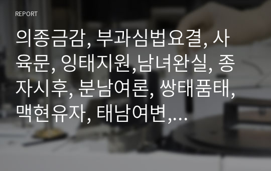 의종금감, 부과심법요결, 사육문, 잉태지원,남녀완실, 종자시후, 분남여론, 쌍태품태, 맥현유자, 태남여변, 변별잉병, 분경양태.hwp