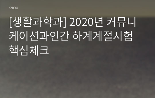 [생활과학과] 2020년 커뮤니케이션과인간 하계계절시험 핵심체크