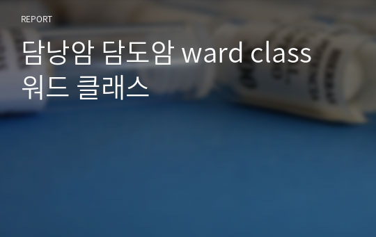 담낭암 담도암 ward class 워드 클래스
