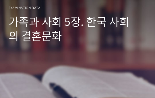 가족과 사회 5장. 한국 사회의 결혼문화
