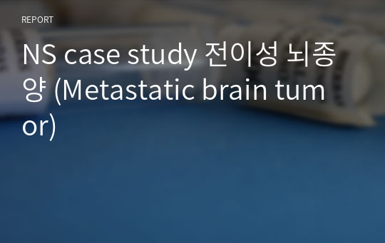 NS case study 전이성 뇌종양 (Metastatic brain tumor)