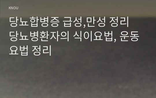 당뇨합병증 급성,만성 정리 당뇨병환자의 식이요법, 운동요법 정리