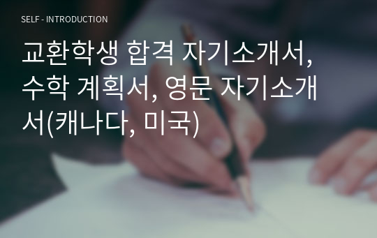 교환학생 합격 자기소개서, 수학 계획서, 영문 자기소개서(캐나다, 미국) 자기소개서