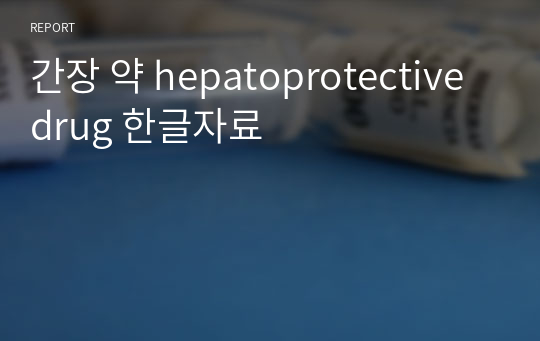 간장 약 hepatoprotective drug 한글자료