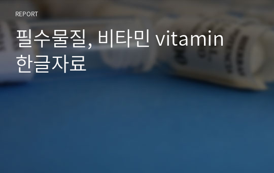 필수물질, 비타민 vitamin  한글자료