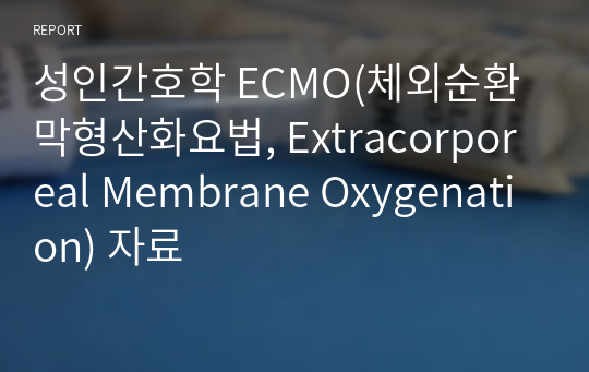 성인간호학 ECMO(체외순환막형산화요법, Extracorporeal Membrane Oxygenation) 자료