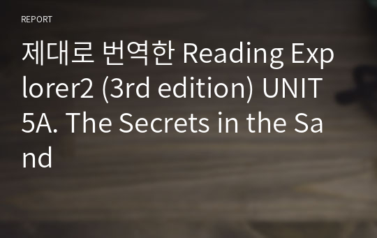 제대로 번역한 Reading Explorer2 (3rd edition) UNIT5A. The Secrets in the Sand