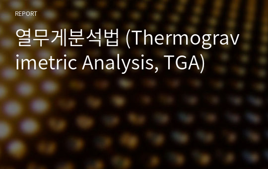 열무게분석법 (Thermogravimetric Analysis, TGA)