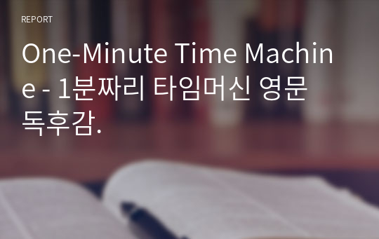 One-Minute Time Machine - 1분짜리 타임머신 영문 독후감.