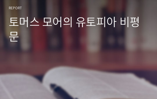 토머스 모어의 유토피아 비평문