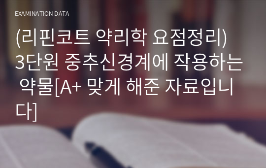 (리핀코트 약리학 요점정리) 3단원 중추신경계에 작용하는 약물[A+ 맞게 해준 자료입니다]