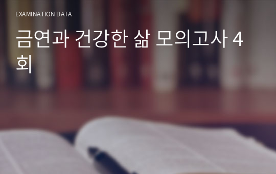 금연과 건강한 삶 모의고사 4회