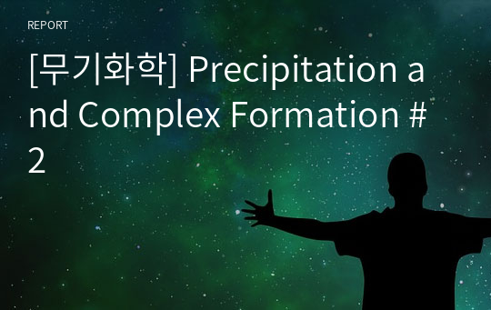 [무기화학] Precipitation and Complex Formation