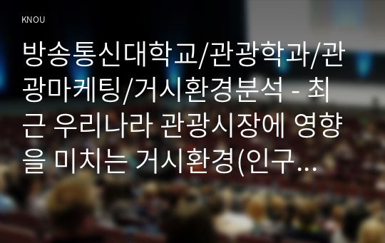 최근 우리나라 관광시장에 영향을 미치는 거시환경(인구통계학적 요인, 문화적 요인, 경제적 요인, 기술적 요인, 자연환경적 요인, 법률적-정치적 요인) 중 3개 요인을 선택하여 예를 들어 분석하시오