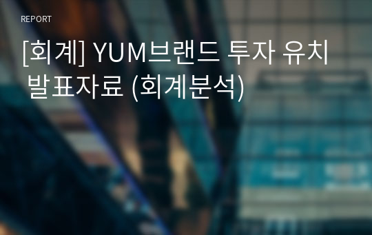 [회계] YUM브랜드 투자 유치 발표자료 (회계분석)