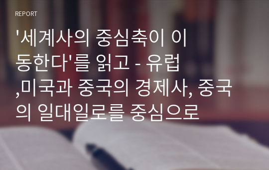 &#039;세계사의 중심축이 이동한다&#039;를 읽고 - 유럽,미국과 중국의 경제사, 중국의 일대일로를 중심으로