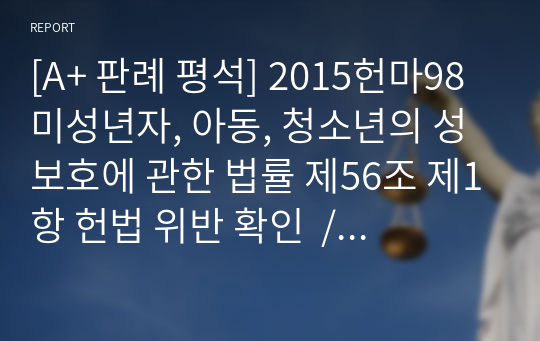 [A+ 판례 평석] 2015헌마98 미성년자, 아동, 청소년의 성보호에 관한 법률 제56조 제1항 헌법 위반 확인  / 헌법소원심판권 정리 - 권리구제형 헌법소원 중심