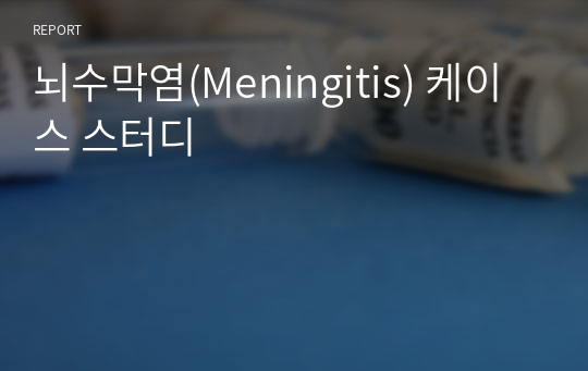 뇌수막염(Meningitis) 케이스 스터디