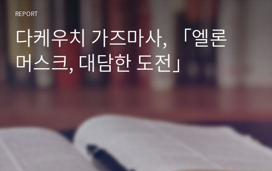 다케우치 가즈마사, 「엘론 머스크, 대담한 도전」