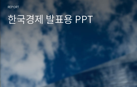 한국 경제 분석 PPT