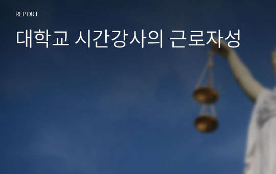 대학교 시간강사의 근로자성