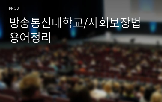 방송통신대학교/사회보장법 용어정리