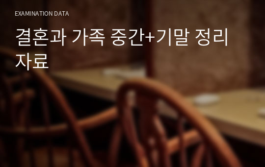 결혼과 가족 중간+기말 정리 자료