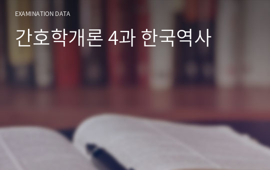 간호학개론 4과 한국역사