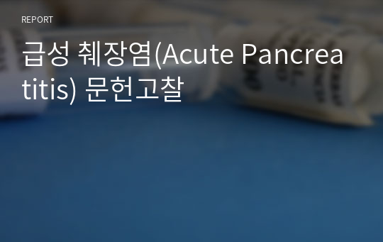 급성 췌장염(Acute Pancreatitis) 문헌고찰