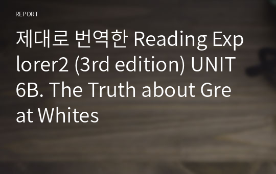 제대로 번역한 Reading Explorer2 (3rd edition) UNIT6B. The Truth about Great Whites