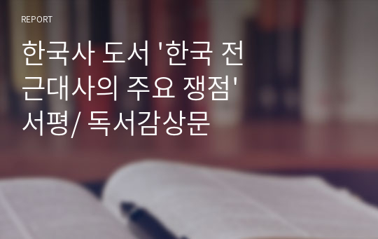 한국사 도서 &#039;한국 전근대사의 주요 쟁점&#039; 서평/ 독서감상문