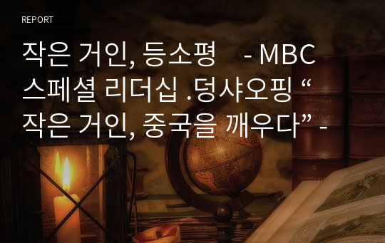 작은 거인, 등소평    - MBC 스페셜 리더십 .덩샤오핑 “작은 거인, 중국을 깨우다” -