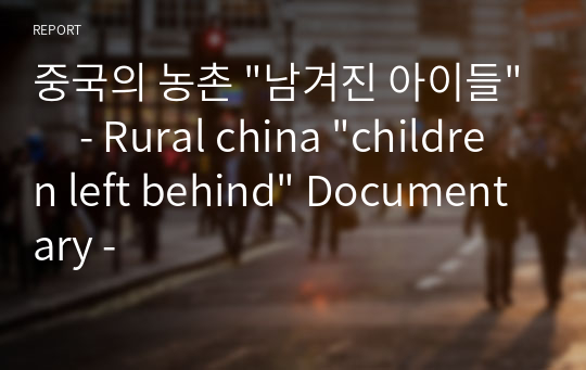 중국의 농촌 &quot;남겨진 아이들&quot;     - Rural china &quot;children left behind&quot; Documentary -