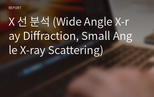 X 선 분석 (Wide Angle X-ray Diffraction, Small Angle X-ray Scattering)