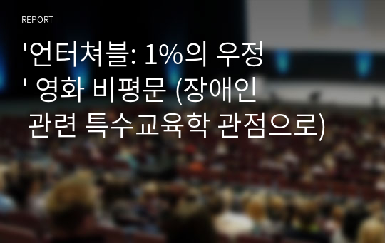 &#039;언터쳐블: 1%의 우정&#039; 영화 비평문 (장애인 관련 특수교육학 관점으로)