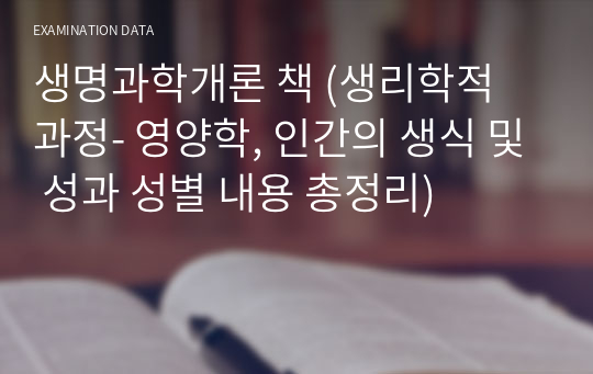 생명과학개론 책 (생리학적 과정- 영양학, 인간의 생식 및 성과 성별 내용 총정리)