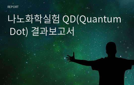 나노화학실험 QD(Quantum Dot) 결과보고서