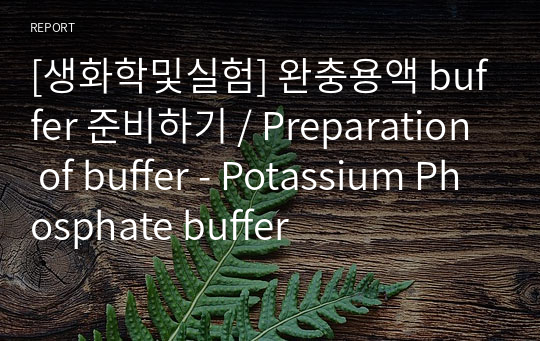 [생화학및실험] 완충용액 buffer 준비하기 / Preparation of buffer - Potassium Phosphate buffer