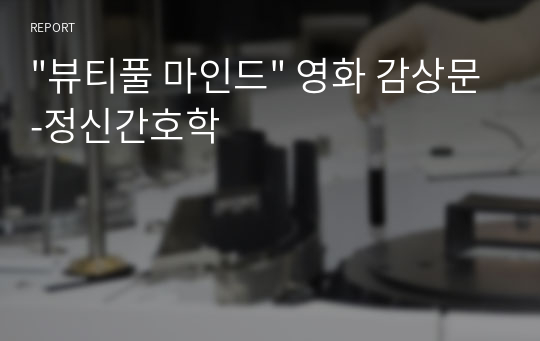 &quot;뷰티풀 마인드&quot; 영화 감상문-정신간호학