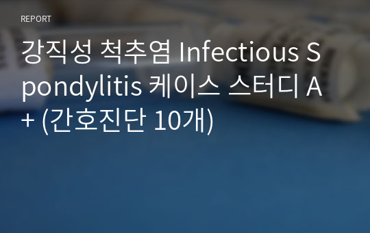 강직성 척추염 Infectious Spondylitis 케이스 스터디 A+ (간호진단 10개)