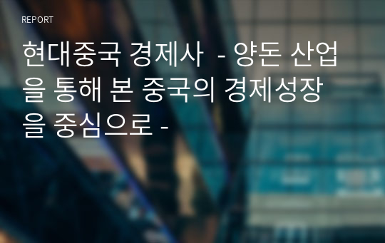 현대중국 경제사  - 양돈 산업을 통해 본 중국의 경제성장을 중심으로 -