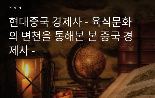 현대중국 경제사 - 육식문화의 변천을 통해본 본 중국 경제사 -