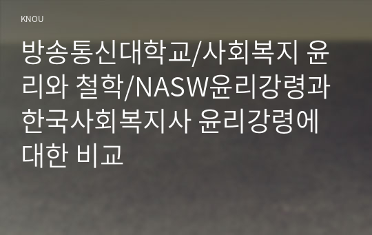 NASW윤리강령과 한국사회복지사 윤리강령에 대한 비교