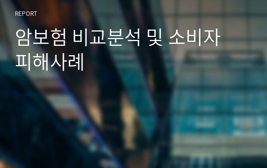 암보험 비교분석 및 소비자 피해사례