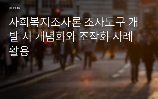 사회복지조사론 조사도구 개발 시 개념화와 조작화 사례 활용