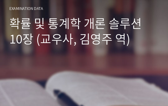 확률 및 통계학 개론 솔루션 10장 (교우사, 김영주 역)