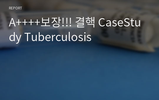A++++보장!!! 결핵 CaseStudy Tuberculosis