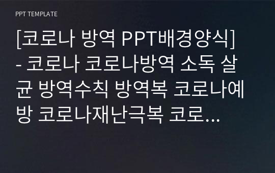 [코로나 방역 PPT배경양식] - 코로나 코로나방역 소독 살균 방역수칙 방역복 코로나예방 코로나재난극복 코로나 현황 바이러스소독 살균소독제 k방역 코로나대응 바이러스 방역 A07010012 PPT템플릿 파워포인트 디자인배경 [16대9비율]