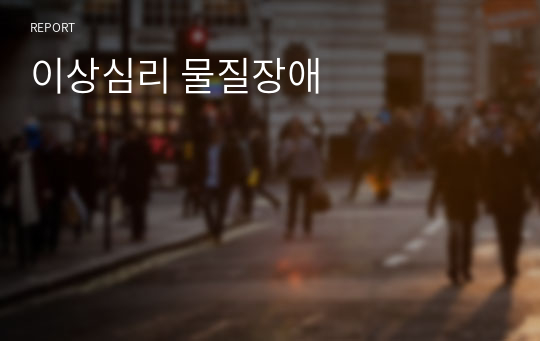 이상심리 물질장애