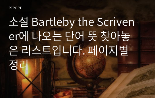 소설 Bartleby the Scrivener에 나오는 단어 뜻 찾아놓은 리스트입니다. 페이지별 정리